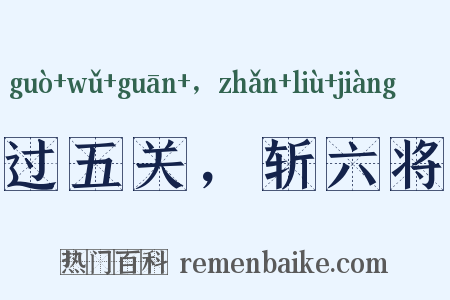 过五关，斩六将是什么意思的图片